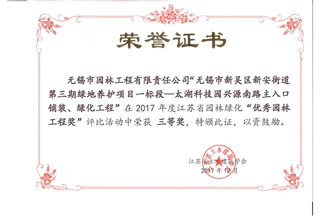 無錫市新吳區(qū)新安街道第三期綠地養(yǎng)護項目一標段—太湖科技園興源南路主入口鋪裝、綠化工程