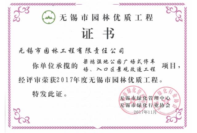 2017市優(yōu)工程——梁鴻濕地公園停車場、入口區(qū)景觀改造工程